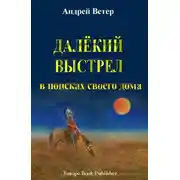 Постер книги Далекий выстрел