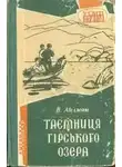 Вахтанг Ананян - Таємниця гірського озера