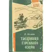 Постер книги Таємниця гірського озера