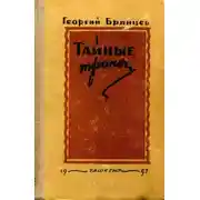 Постер книги Тайные тропы
