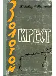 Юрий Левин - Золотой крест