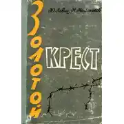 Постер книги Золотой крест
