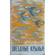 Постер книги Звёздные крылья