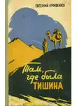 Евгений Кривенко - Там, где была тишина