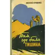 Постер книги Там, где была тишина