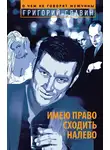 Григорий Славин - Имею право сходить налево