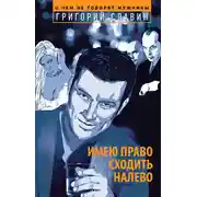 Постер книги Имею право сходить налево
