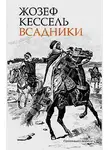 Жозеф Кессель - Всадники