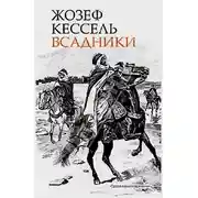Постер книги Всадники