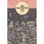 Постер книги Тысяча вторая ночь