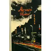 Постер книги Ночной звонок