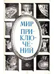 Кир Булычев - Мир приключений, 1984 (№27)