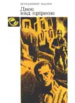 Владимир Малик - Двоє над прірвою