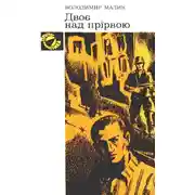 Постер книги Двоє над прірвою