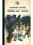 Анатолий Голубев - Умрем, как жили