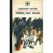 Постер книги Умрем, как жили