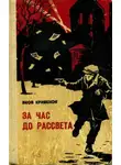 Яков Кривенок - За час до рассвета