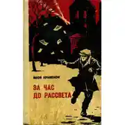 Постер книги За час до рассвета