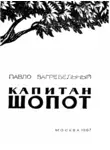Павел Загребельный - Капитан Шопот
