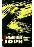 Иван Медведев - Пограничные зори