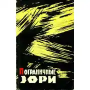 Постер книги Пограничные зори