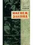 Николай Томан - Именем закона