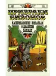 Марк Твен - Призраки бизонов. Американские писатели о Дальнем Западе