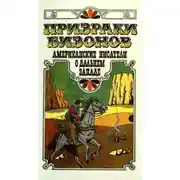 Постер книги Призраки бизонов. Американские писатели о Дальнем Западе