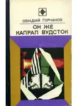 Овидий Горчаков - Он же капрал Вудсток