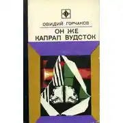 Постер книги Он же капрал Вудсток