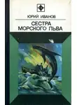 Юрий Иванов - Сестра морского льва