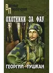 Георгий Тушкан - Охотники за ФАУ