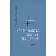 Постер книги Космонавты живут на Земле. Книга 2