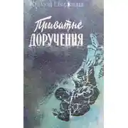 Постер книги Приватне доручення