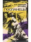 Юрий Ячейкин - Посланець