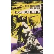 Постер книги Посланець