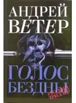 Андрей Ветер - Голос бездны