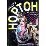 Постер книги Железные бабочки