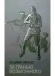 Владимир Киселев - За гранью возможного