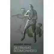 Постер книги За гранью возможного