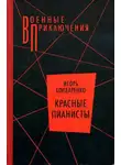 Игорь Бондаренко - Красные пианисты