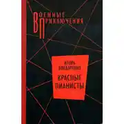 Постер книги Красные пианисты