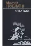 Николай Трублаини - Оповідання про Далеку Північ