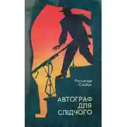Постер книги Есесівські мільйони