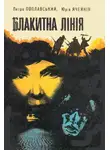 Юрий Ячейкин - Блакитна лінія