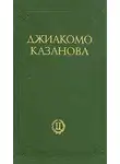 Джакомо Казанова - Любовные и другие приключения Джиакомо Казановы, кавалера де Сенгальта, венецианца, описанные им самим - Том 2