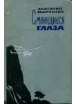 Анатолий Марченко - Смеющиеся глаза