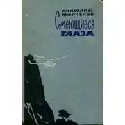 Постер книги Смеющиеся глаза