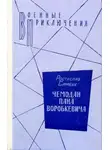 Ростислав Самбук - Чемодан пана Воробкевича. Мост. Фальшивый талисман