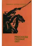 Хаджи-Мурат Мугуев - Рассказы разных лет